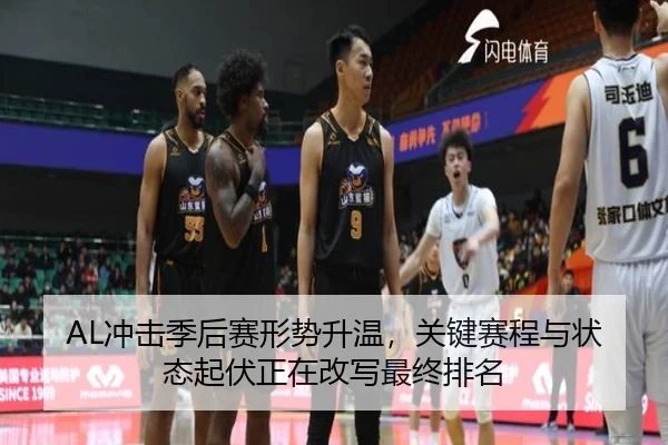 AL冲击季后赛形势升温，关键赛程与状态起伏正在改写最终排名